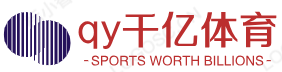 qy千亿体育(中国)官方网站平台